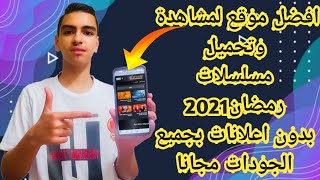 افضل موقع لمشاهدة✨وتحميل مسلسلات رمضان🌙2021|بجودات مختلفة 😎|