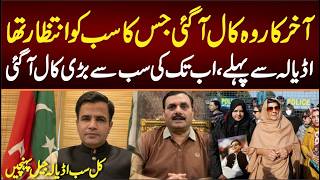 آخر کار وہ کال آگئی جس کا سب کو انتظار تھا اڈیالہ جیل سے پہلے، اب تک کی سب سے بڑی کال آگئی