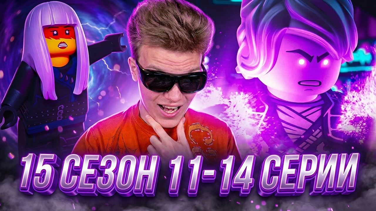 СИЛА ОНИ И ХАРУМИ!? Ниндзяго 15 сезон 11-14 серии | Реакция