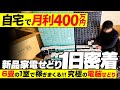 【1日密着】6畳一間で月利400万円！利益商品一挙公開します【副業】【家電せどり】