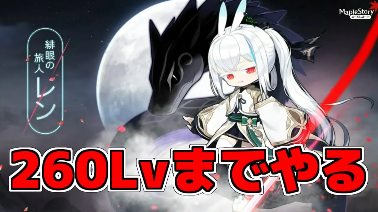 メイプルストーリー/JMS】ASSEMBLE！レン260Lvまでやります - YouTube