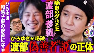 【ひろゆきvsアンジャッシュ渡部】ガチで緊急招集！2000万のツケ！？【クレイジーコンサル】