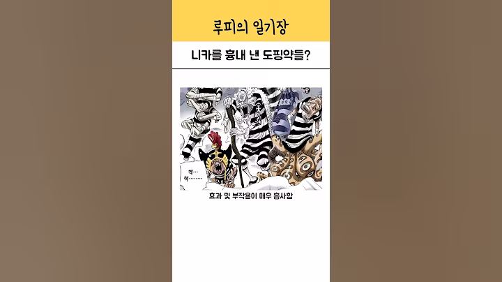 니카를 흉내 낸 도핑약들?