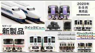 【Nゲージ】2020年8-9月発売 グリーンマックス／マイクロエース／ワールド工芸 鉄道模型新製品クイックビュー