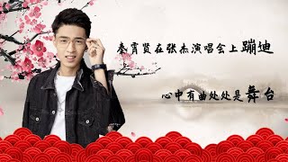 秦霄贤在张杰演唱会上蹦迪，穿大褂照样敢蹦，心中有曲处处是舞台