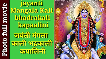 jayanti Mangla Kali bhadrakali kaPalni🙏🙏