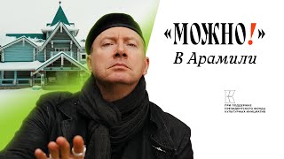 картинка: Можно! с Можаевым #7 в Арамили!