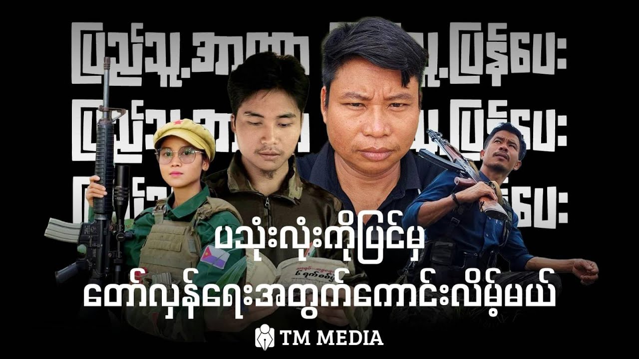 ပသုံးလုံးကိုပြင်မှတော်လှန်ရေးအတွက်ကောင်းလိမ့်မယ်