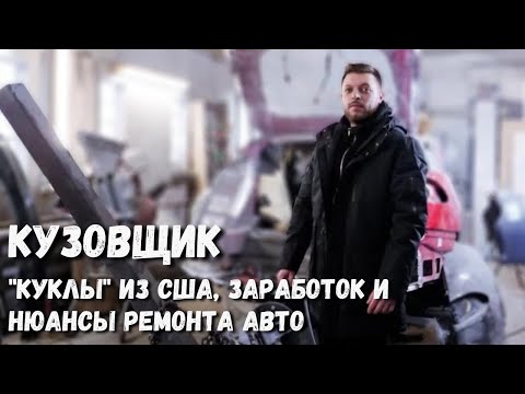 Кузовщик – про "куклы" из США, заработок и нюансы ремонта авто