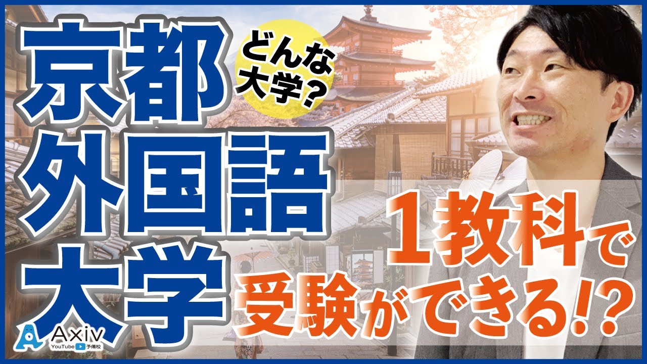 京都外国語大学 受験方式を上手く使って合格を目指そう 特徴や倍率 受験戦略を紹介 Youtube
