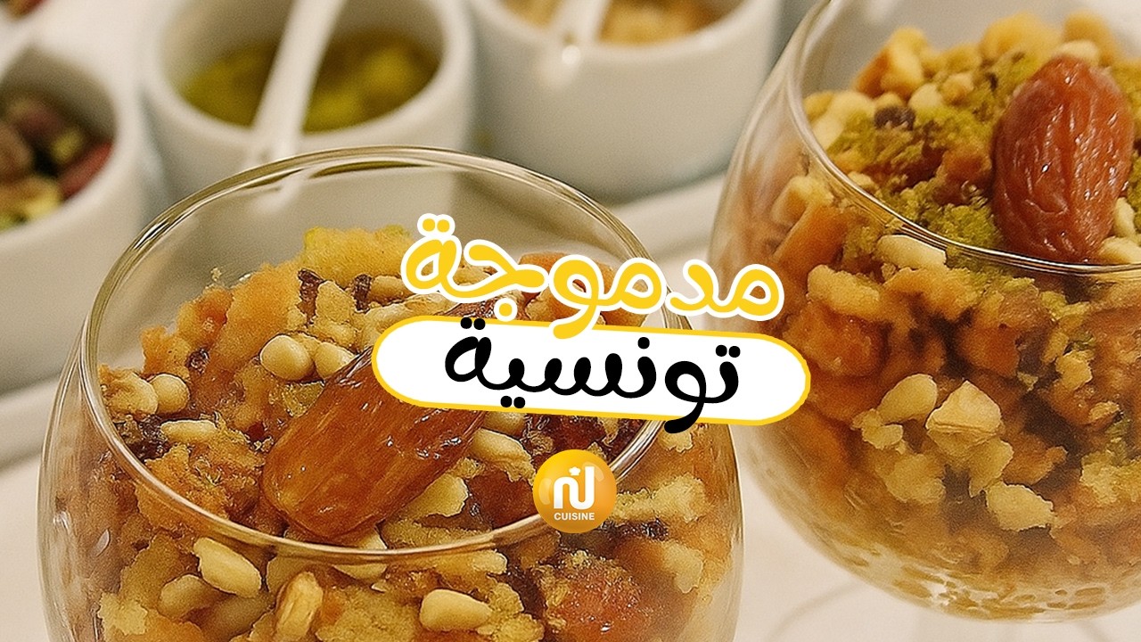 Madmouja tunisienne - مدموجة تونسية