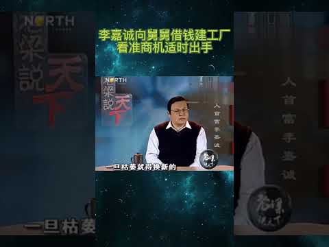 李嘉誠向舅舅借錢建工廠，看準商機適時出手#老梁觀世界#梁宏達#故事#生活#