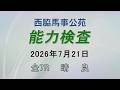 能力検査 2026年7月21日(火) 西脇馬事公苑
