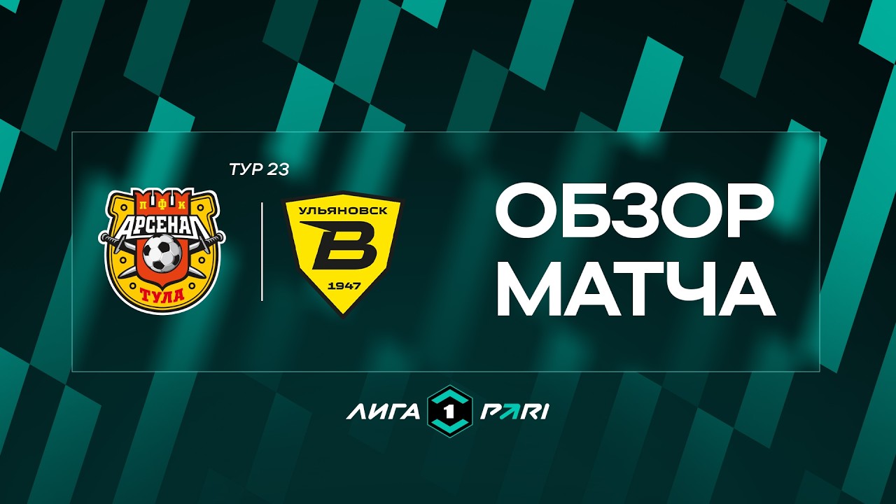 Обзор матча «Арсенал» — «Волга» | 23 тур Лиги PARI