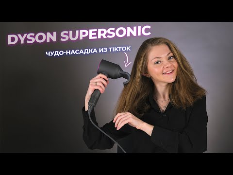 🔥ОНА ЖДЕТ ИМЕННО ЭТО! Обзор Dyson Supersonic HD07 с насадкой для непослушных волос