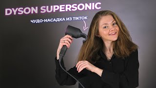 🔥ОНА ЖДЕТ ИМЕННО ЭТО! Обзор Dyson Supersonic HD07 с насадкой для непослушных волос