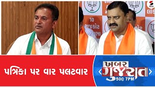 Khabar Gujarat | પત્રિકા પર વાર પલટવાર | BJP | Congress | Lok Sabha Election | 03-05-2024