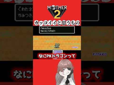 変なの〜じゃなくて。#個人勢vtuber #個人vtuber #vtuber #切り抜き #ゲーム実況 #mother #mother2