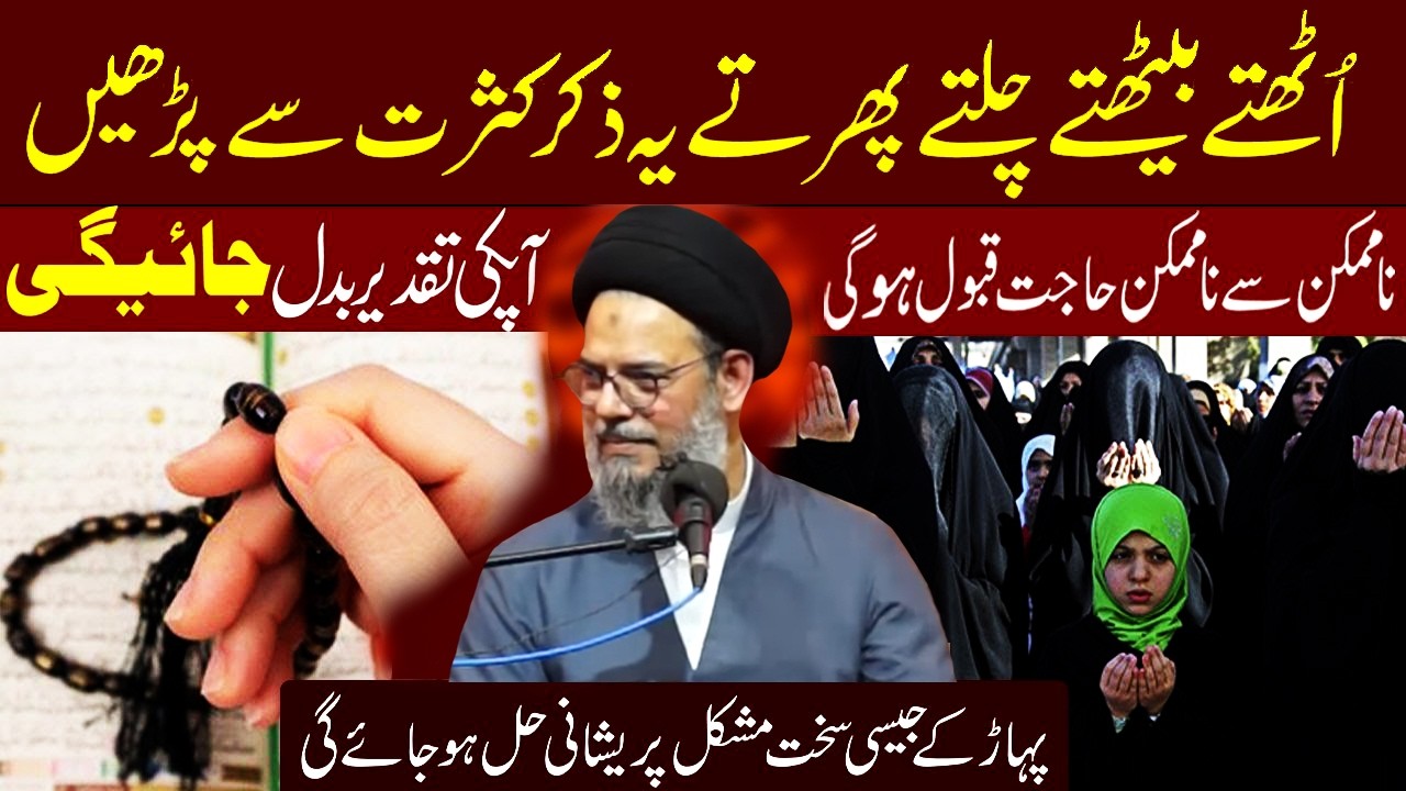 Uthte Bethte Chalty Phirty Yeh Ziker Kasrat Se Lazmi Padhe | Allama Aqeel ul Gharavi,