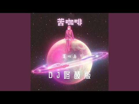 苦咖啡 (Dj咚鼓版)