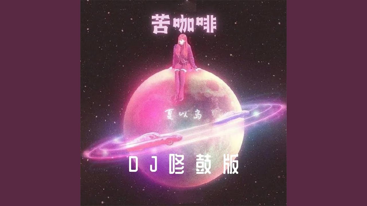 Watch 苦咖啡 (Dj咚鼓版) on YouTube