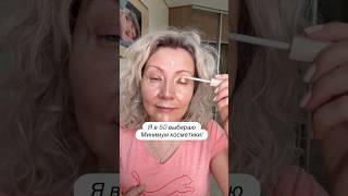 Что выбрать для омоложения? #antiage #lightmakeup