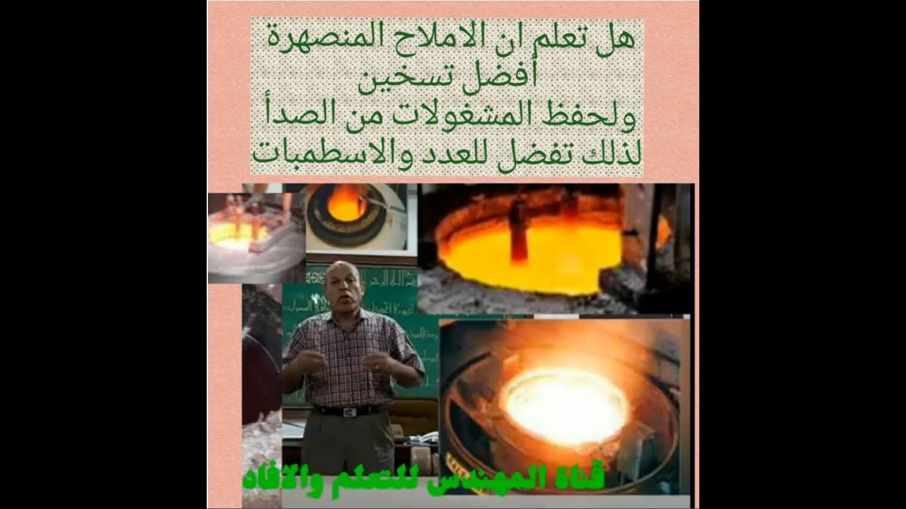 دورة تقسية : هل تعرف المعالجة الحرارية للصلب بالملح المنصهر. وكيفية اختباره ومعرفة صلاحيته salt bath