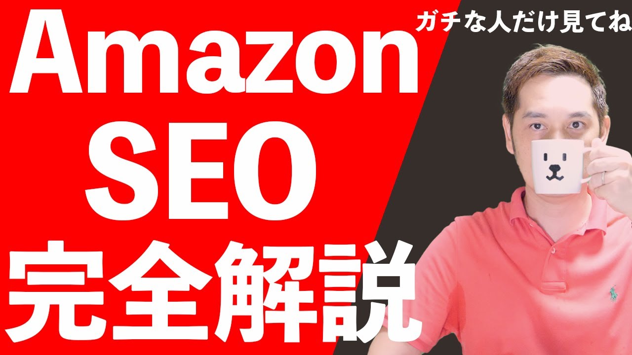 【船原流】Amazon SEO完全講義