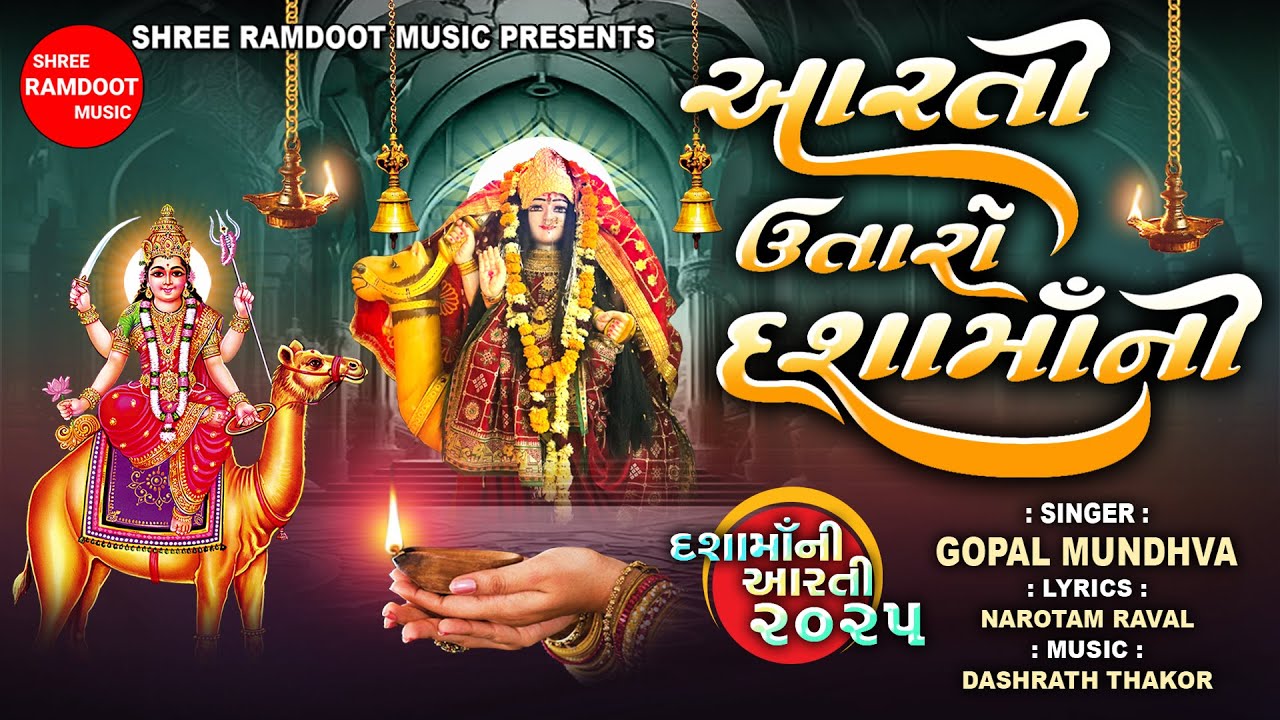 Dashama Aarti 2025 || Shree Ramdoot Music