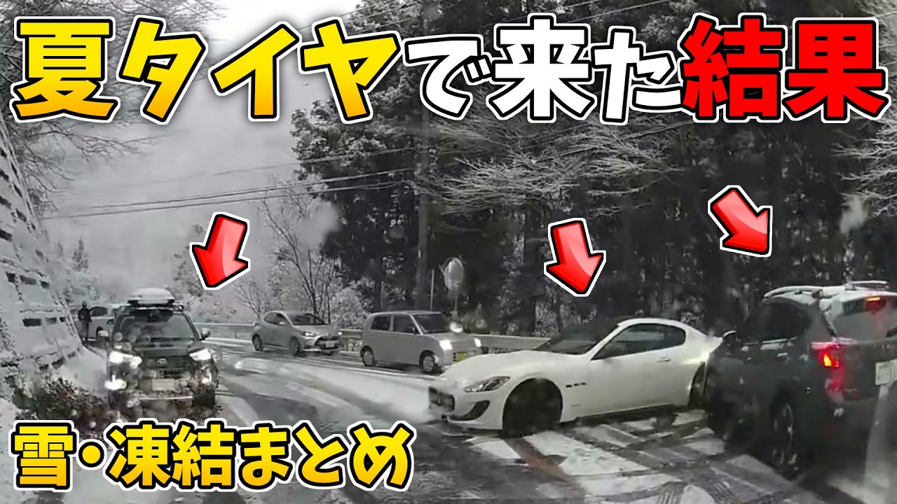 【日本のドラレコまとめ】大寒波襲来！？雪の予報を甘く見た結果…夏タイヤで雪道を走るとこうなります 【雪・凍結まとめ/危険予知トレーニング/交通安全啓蒙/スリップ注意/スタッドレス】
