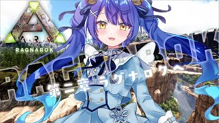 【ARK: Ragnarok】にじさんじARK第二章　ラグナロク開幕きちゃ【にじさんじ】