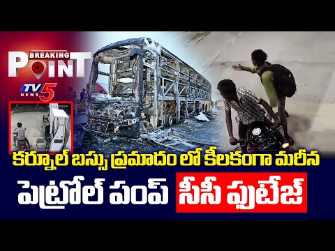 కీలకంగా మరీన సీసీ ఫుటేజ్ | Shocking Facts About Kurnool Bus Fire Incident | TV5 News - TV5NEWS