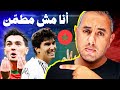 ريال مدريد والمغرب أنا مش مطمن وليد الركراكي إليك الخبر العاجل 