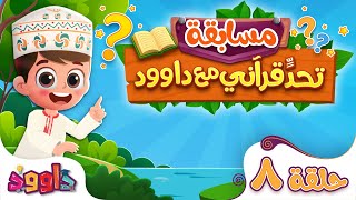 تحدٍّ قرآني مع داوود ‌‌‌‏٨ - سؤال وجواب للاطفال لعبة قرآنية ممتعة ومسلية للاطفال - مسابقات اطفال