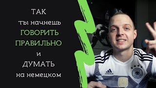 Как говорить ПРАВИЛЬНО и начать ДУМАТЬ НА НЕМЕЦКОМ ЯЗЫКЕ. Лучшее упражнение для всех уровней.