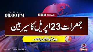 ZBC Sairbeen April 23 | Trump on Iran Ceasefire |Chagii Mining Attack| Chernobyl War Zone | سیربین