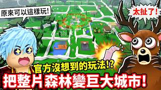 16小時極限建設💥起源樹根改寫地圖規模！整片森林變成超巨大城市【在森林中的99夜】【至尊星】