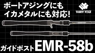 新製品】ボートアジングもイカメタルもこの1本で！ガイドポストEMR