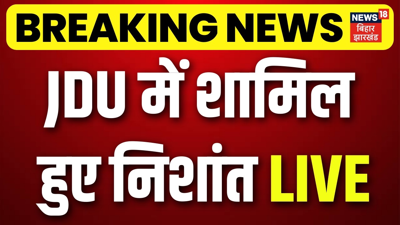 Nishant joins JDU LIVE :  JDU में शामिल हुए निशांत ! |  Bihar Next CM | Nitish Kumar | Top News