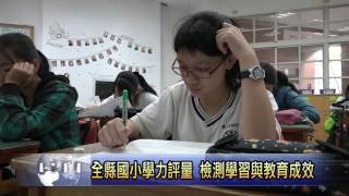 南投新聞 全縣105年國小學力評量