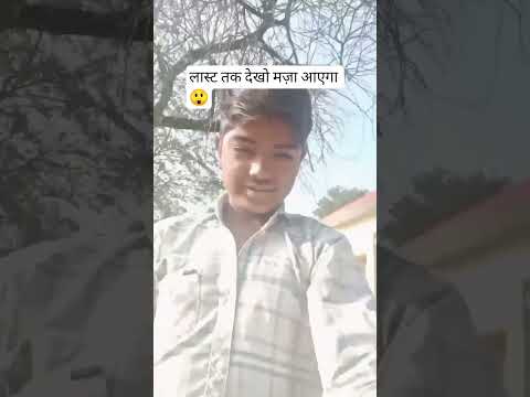 लास्ट तक देखो मजा आएगा 😲 #comedy #ekmotahathighumechala