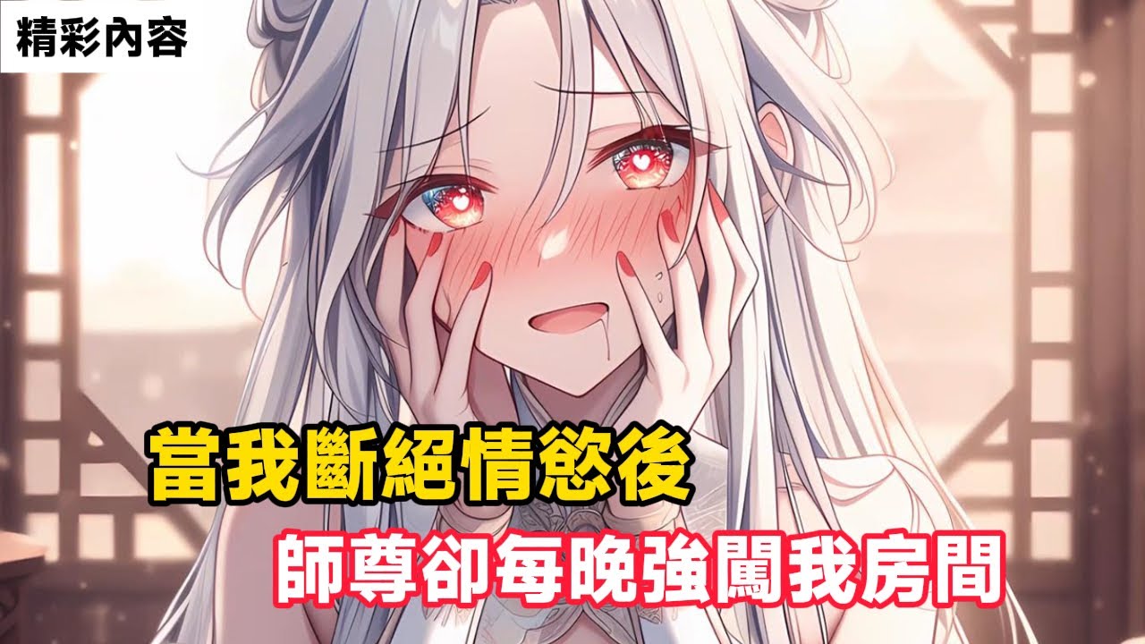 《當我斷絕情慾後，師尊卻每晚強闖我房間》本是攻略師尊師姐，卻沒想她們卻看不上我，可當我斷絕情慾後，她們竟都主動上門……#漫画解说