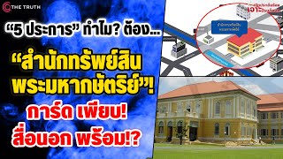 “5 ประการ” ทำไม? ต้อง...”สำนักทรัพย์สินพระมหากษัตริย์”!การ์ดเพียบ-สื่อนอกพร้อม!? screenshot 4