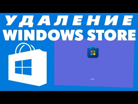 Как удалить Магазин Windows 10.Удаление Windows Store