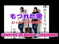 デュエット曲「もつれた愛」/小田純平Toさゆみ covered by numa&kayoppe