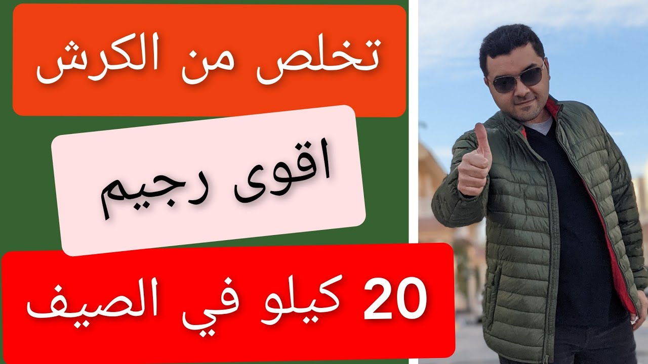 رجيم الصيف 20 كيلو و تخسيس سريع ل الكرش و دهون البطن بدون جوع !