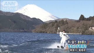 「湖水開き」富士山バックに“初滑り”箱根・芦ノ湖(20/01/05)