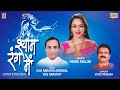 Shyam rang mein  hema malini  kavi narayan agarwal  vivek prakash  latest devotional song