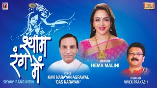 Shyam Rang Mein | Hema Malini | Kavi Narayan Agarwal | Vivek Prakash | Latest Devotional Song