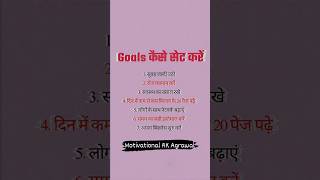 Goal कैसे Set करें | Hindi best motivational status | successful shorts motivation explore
